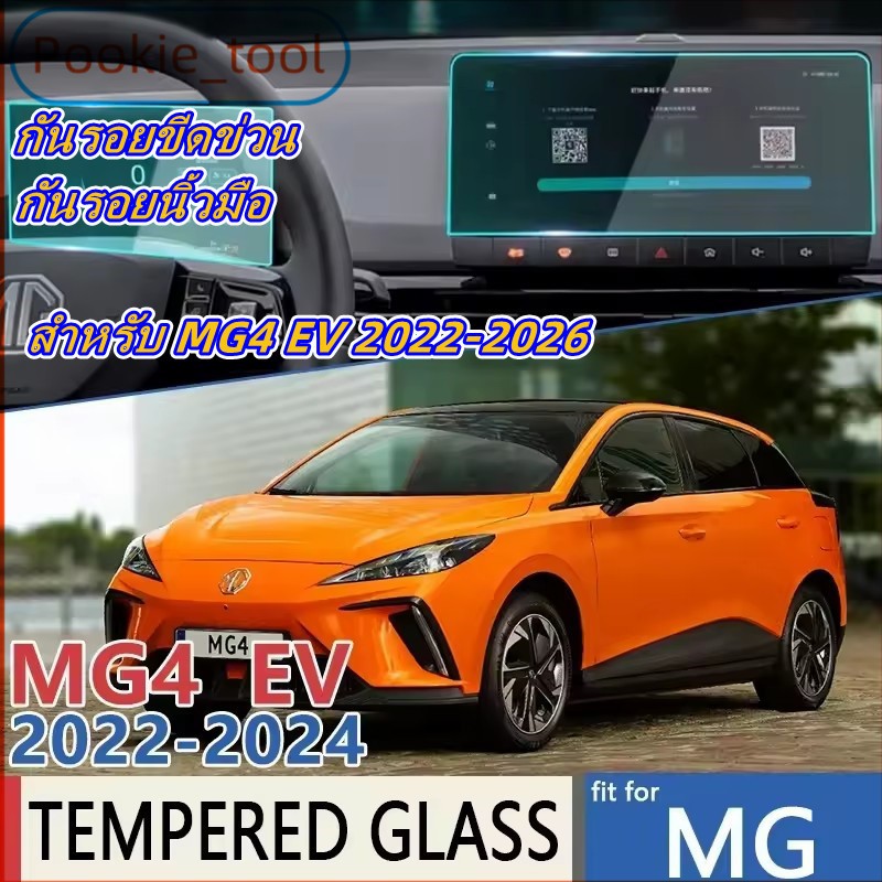 💥พร้อมส่ง💥MG4 EV 2022 2023 ฟิล์มกระจกนิรภัย ฟิล์มหน้าจอนำทาง GPS 10.25 นิ้ว 12.3 นิ้ว พอดีตรงรุ่น