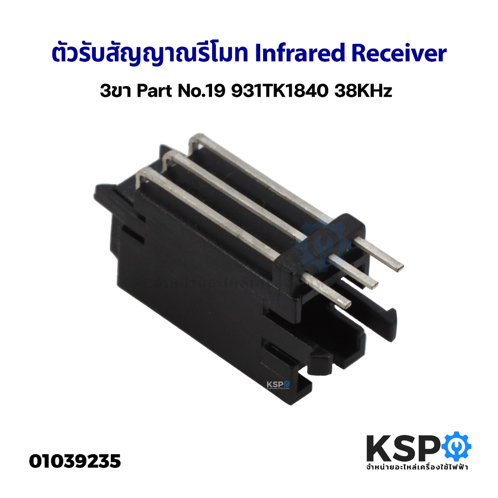 ตัวรับสัญญาณรีโมท Infrared Receiver 3ขา Part No. HH2341, VS1838B, W138H2, CHQ 1838D, HL-2 38KHZ, 19 