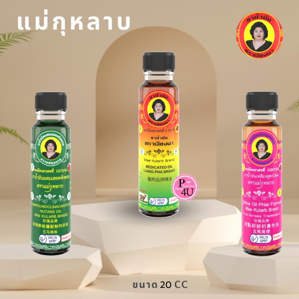 แม่กุหลาบ น้้ำมันนวดสมุนไพร 20CC น้ำมันเสลดพังพอน น้ำมันเหลืองไพล น้ำมันเลียงผา น้ำมันนวดแม่กุหลาบ