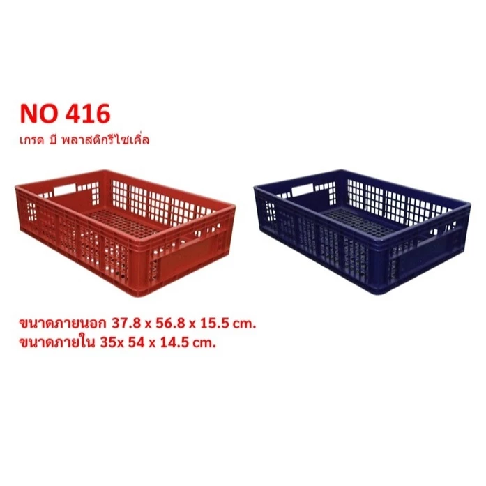 ตะกร้าโปร่งทรงเตี้ย และทรงสูง เกรดบีพลาสติกรีไซเคิ่ล #416