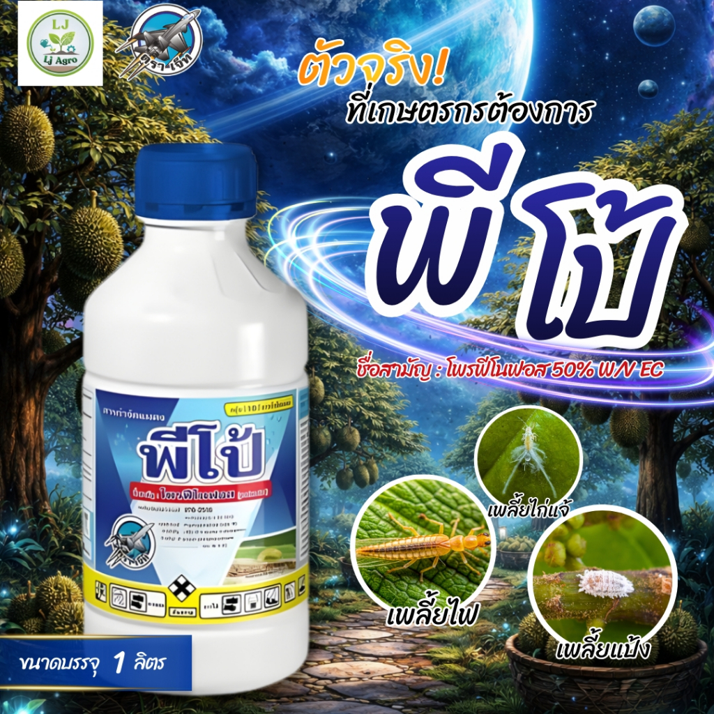 พีโป้ โพรฟีโนฟอส ขนาด 1 ลิตร สูตรเย็น กำจัดหนอน ไล่ตัวบิน (ตราเจ็ท) #แอลเจอะโกร