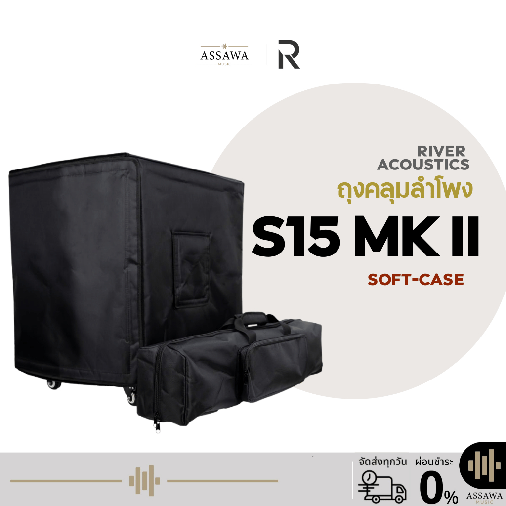 ชุดถุงคลุมตู้ลำโพง River Acoustics S15 MKII Soft Case กันกระแทก ซอฟเคส River Acoustics Assawamusic