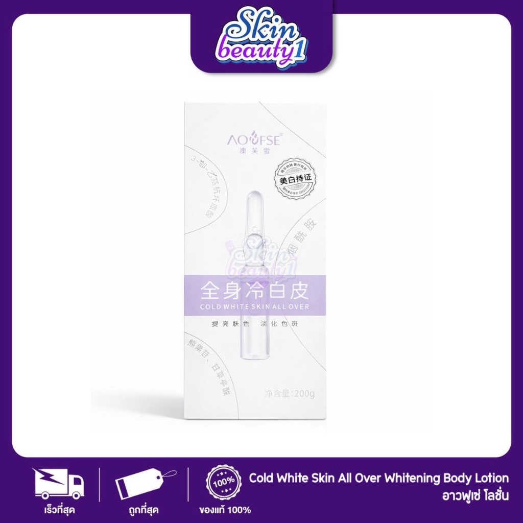 อาวฟูเซ่ โลชั่น มาส์กบำรุงผิวกาย Cold White Skin All Over Whitening Body Lotion Mask 200g.