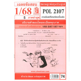 ชีทราม POL2107 เฉลยข้อสอบพร้อมอธิบาย การเมืองเปรียบเทียบเบื้…