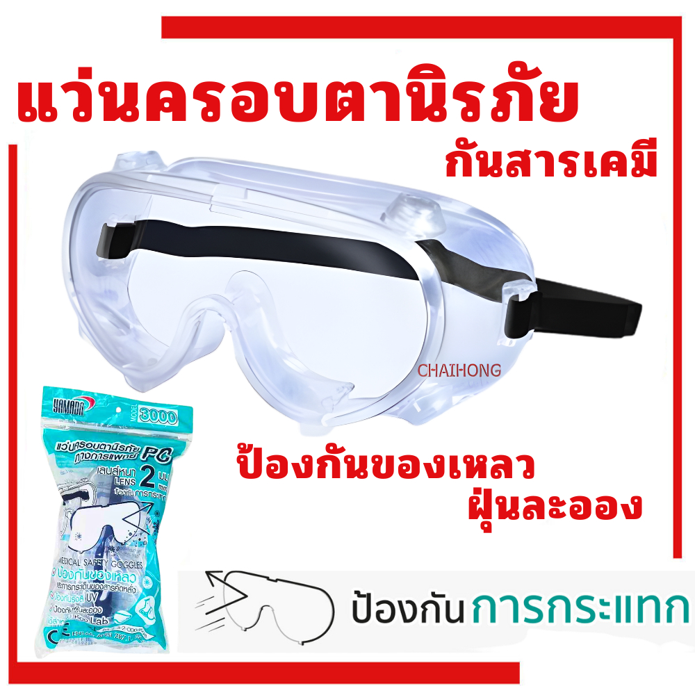 แว่น แว่นครอบตา YAMADA YMD-3000 แว่นครอบตานิรภัยกันสารเคมี พร้อมวาล์ว แว่นกันสารเคมี แว่นครอบตาทางการแพทย์