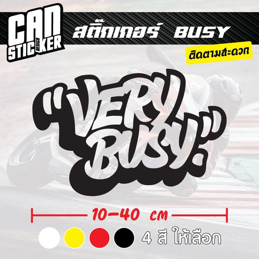 สติ๊กเกอร์ติดรถ  BUSY สติ๊กเกอร์เกรด wrap ลอกได้ไม่ทิ้งคราบกาวและ สติ๊กเกอร์สะท้อนแสง