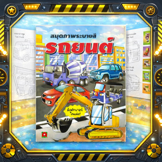 Aksara for kids หนังสือ สมุดภาพ ระบายสี สติกเกอร์ รถยนต์