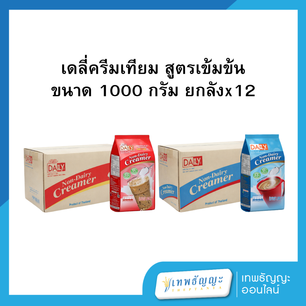 [ยกลัง 12 ถุง] Daily เดลี่ครีมเทียม สูตรเข้มข้น หอม หวาน มัน  ขนาด 1000 กรัม