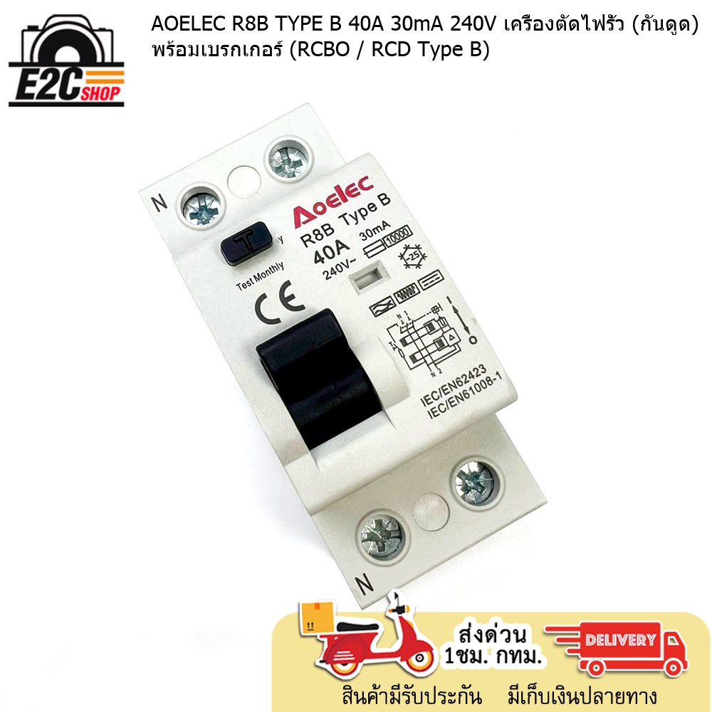 AOELEC R8B TYPE B 40A 30mA 240V เครื่องตัดไฟรั่ว (กันดูด) พร้อมเบรกเกอร์ (RCBO / RCD Type B)  พร้อมส