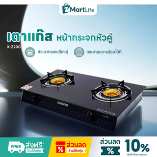Kashiwa เตาแก๊สหัวคู่ รุ่น X-2200 หน้ากระจกนิรภัย หัวเทอร์โบ หัวเตาทองเหลืองคู่