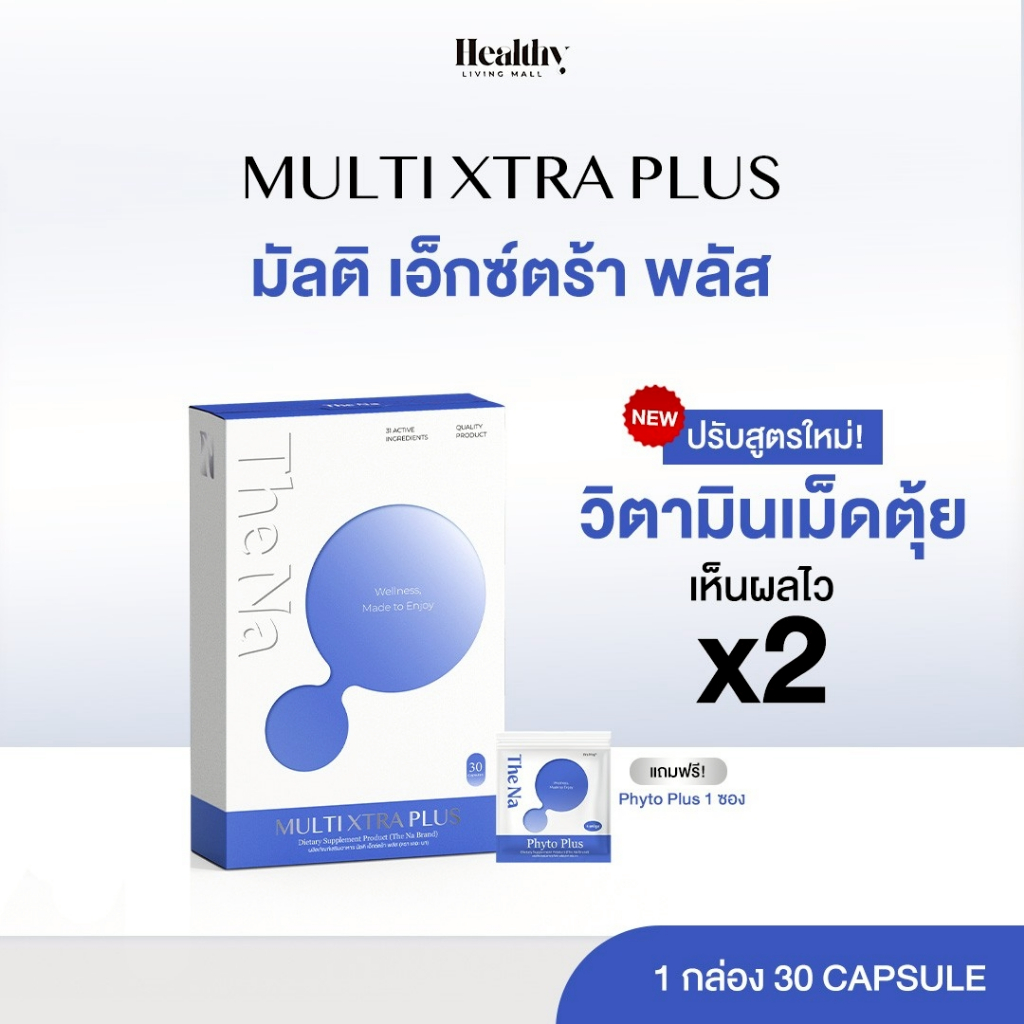 THE NA MULTI XTRA PLUS วิตามินรวม กล่องละ 30 เม็ด เจริญอาหาร เบื่ออาหาร เพิ่มน้ำหนัก ดูมีน้ำมีนวล