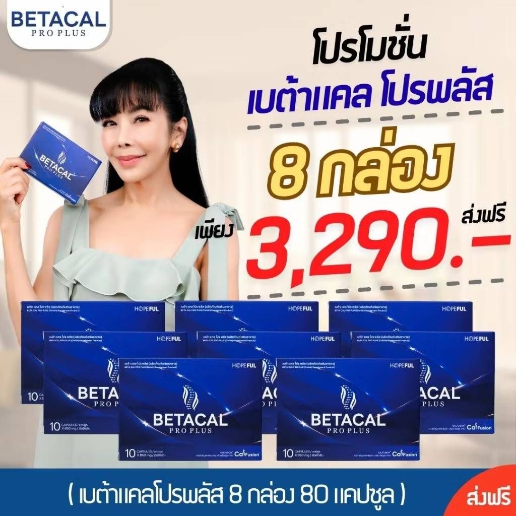 Betacal Pro Plus ผลิตภัณฑ์ดูแลกระดูก ไขข้อ เลข อย.13-1-01566-5-0027