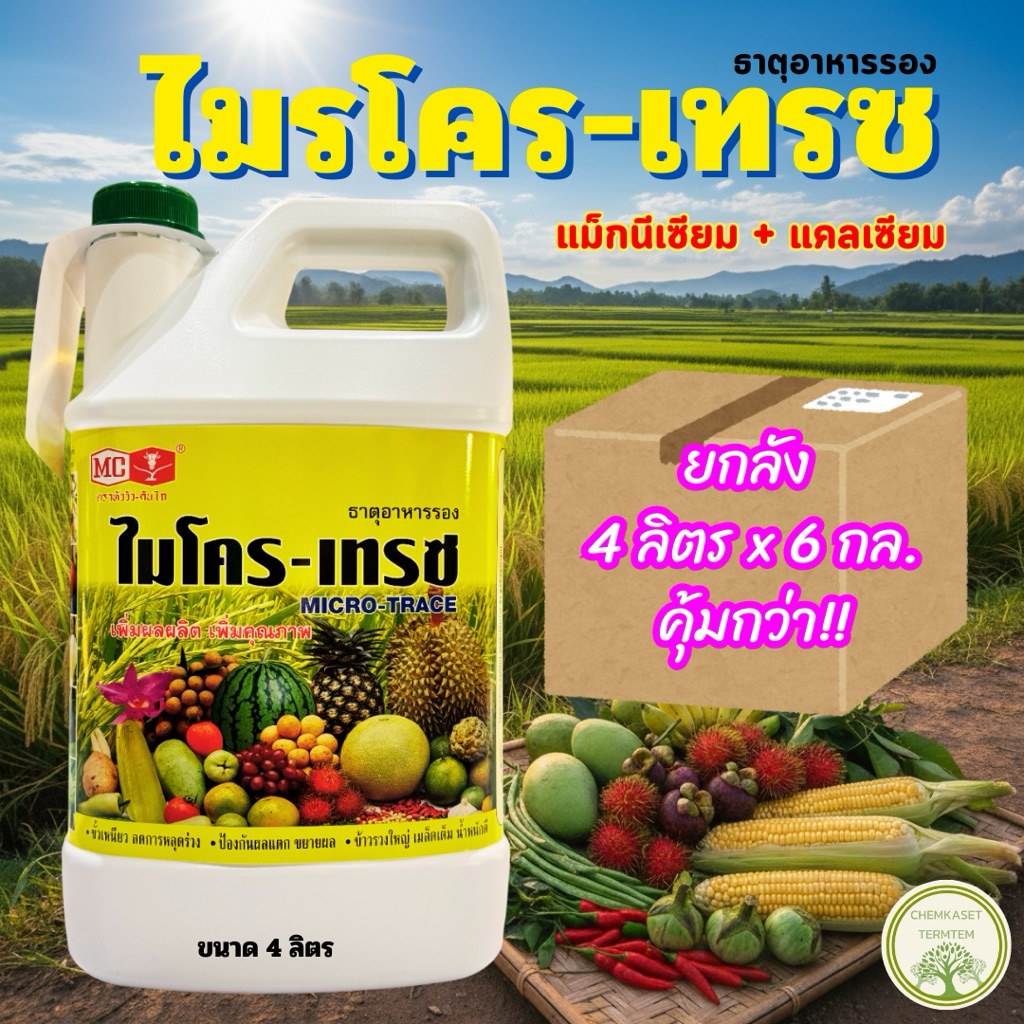 (ยกลัง*6)ไมโครเทรซ ขนาด 4 ลิตร (แกลลอน) แคลเซียมโบรอน+ธาตุอาหารรวม(ตราหัววัวคันไถ)