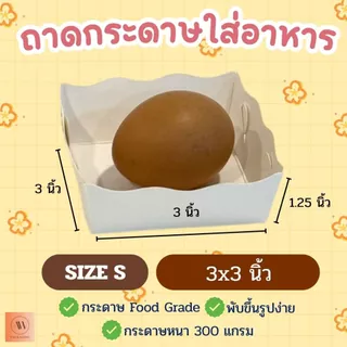 ถาดกระดาษ ถาดกระดาษใส่อาหาร ถาดใส่อาหาร(ขอบหยัก) ถาดอาหารฟู้ดเกรด ไซส์S แพ็ค100ใบ