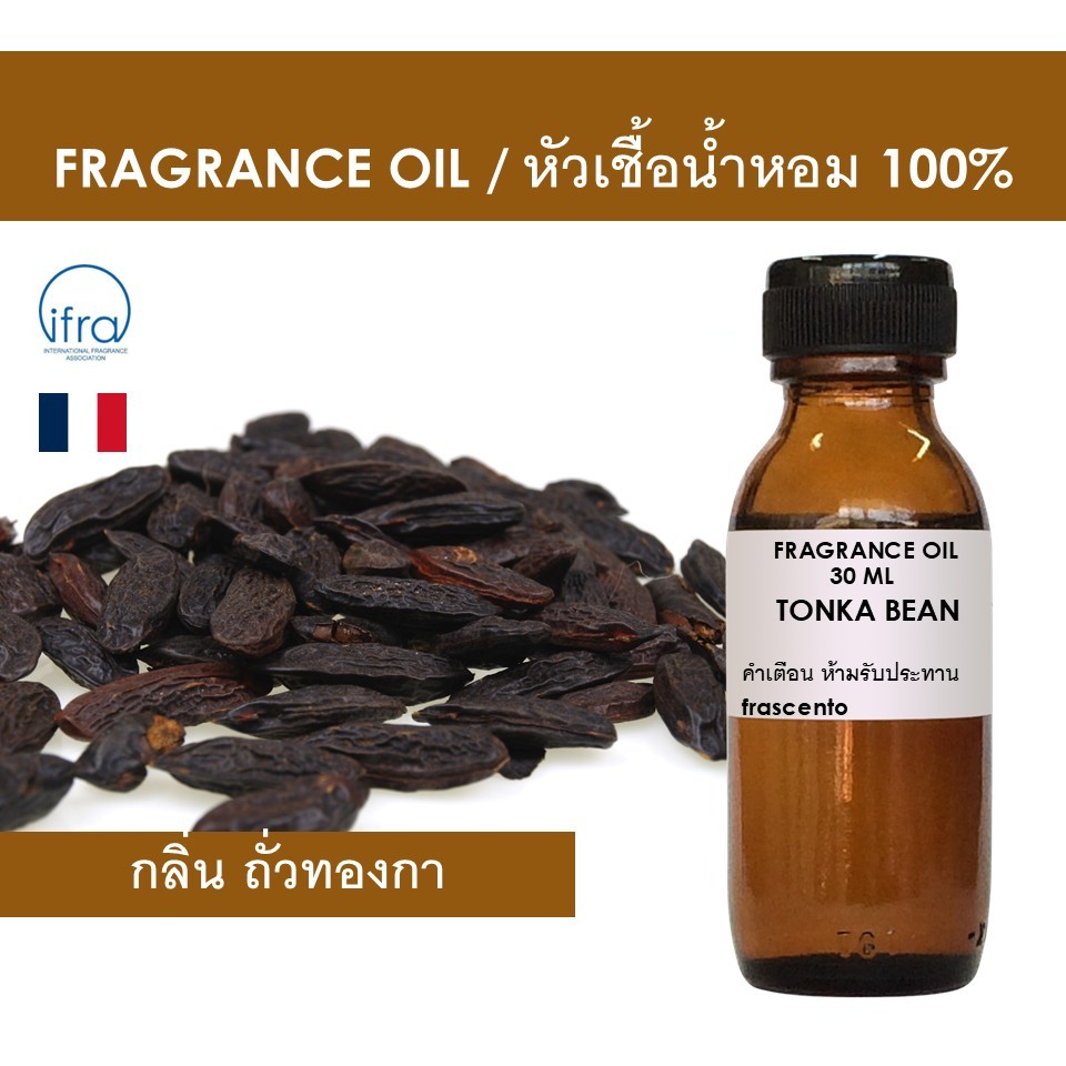 TONKA BEAN FRAGRANCE OIL - หัวน้ำหอม กลิ่น ตองกา ห้ามรับประทาน คุณภาพสูง ไม่มีส่วนผสมแอลกอฮอล์