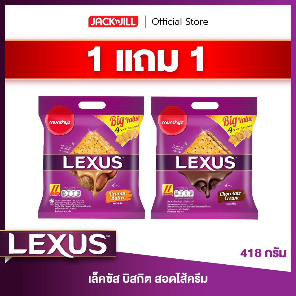 [1 แถม 1] เล็คซัส บิสกิตสอดไส้ ขนาด 418 กรัม (เลือกรสได้)