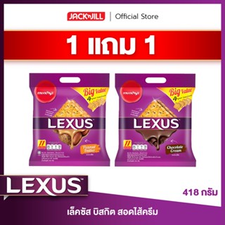 [1 แถม 1] เล็คซัส บิสกิตสอดไส้ ขนาด 418 กรัม (เลือกรสได้)