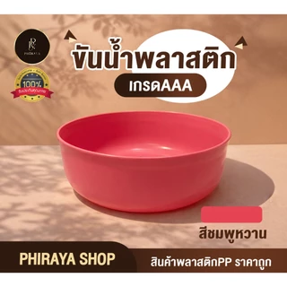 ขันตักน้ำ (ยกโหล 12 ใบ คละสี) สีสวย ขันน้ำพลาสติก กว้าง 20 เซนติเมตร แข็งแรง พลาสติกเกรดAAA