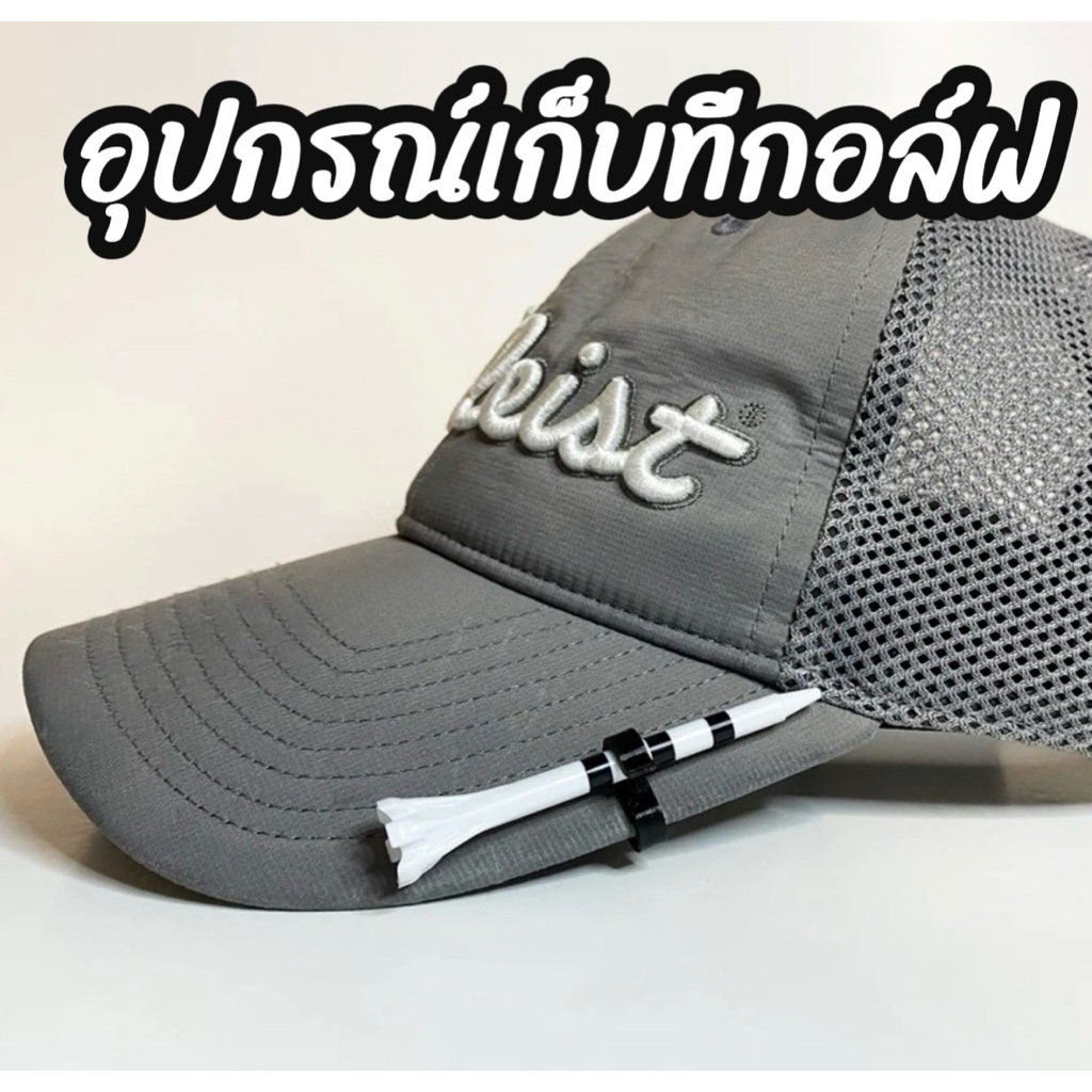 ส่งจากกทม! คลิปหนีบทีกับหมวกกอล์ฟ หมดปัญหาทีหาย ใช้ได้กับหมวกทุกแบบ ติดตั้งง่ายมาก แค่ติดไปบนหมวกเท่านั้น พกพาสะดวกสุดๆ