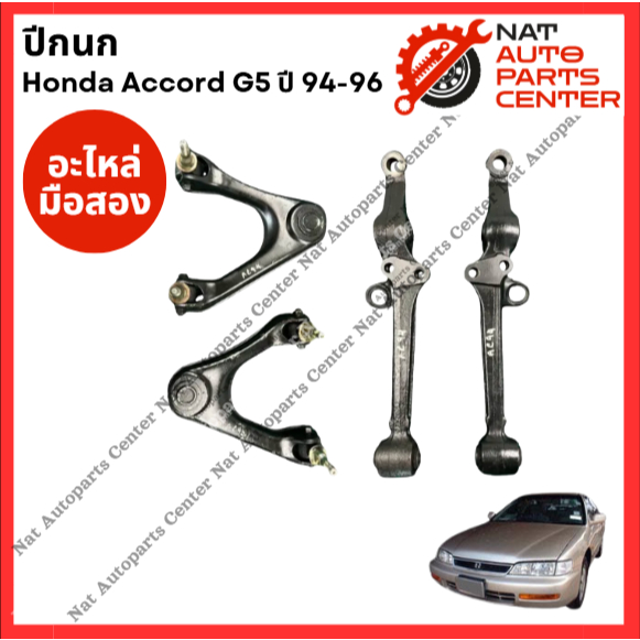 ปีกนก Honda Accord G5 ปี 94-96