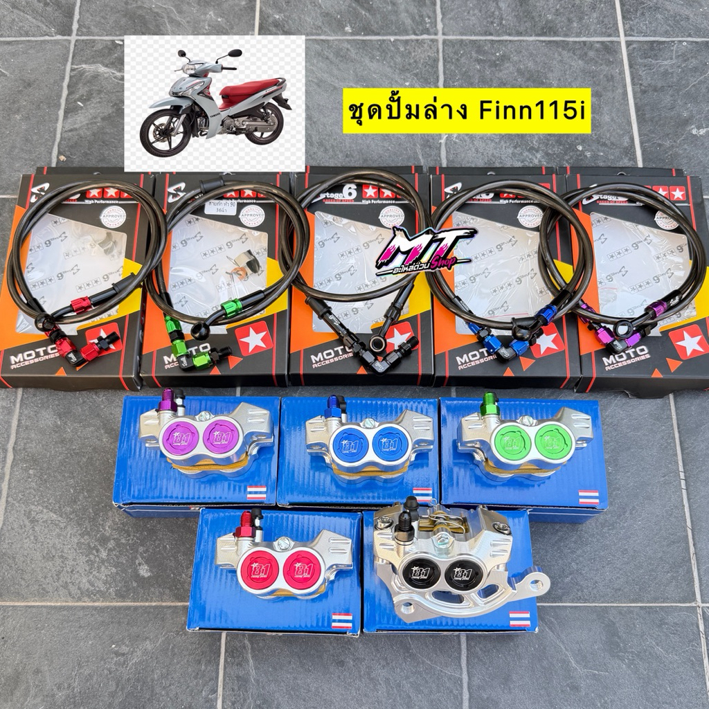 🎉🎉 ชุดปั้มล่างฟิน115i FINN115i ปั้ม8.1 CNC+ขาจับปั้ม+สายเบรค สเตจ6🔥ฟรี น็อตเลสจับปั้ม2ตัว🔥ใส่โช๊คเดิมจานเดิม YamahaFinn
