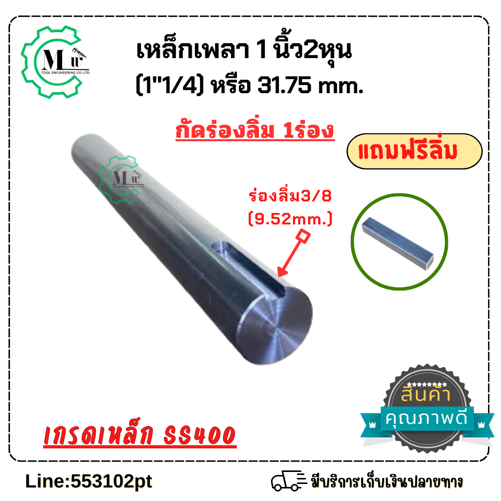 เหล็กเพลากัดร่องลิ่มเหล็กเพลา1นิ้ว2หุน(31.75mm) 1”1/4 กัดร่องลิ่ม3/8×2นิ้ว มีให้เลือกตามขนาด ราคา ถูกที่สุด ดีลบีเคเค แกลเลอรีภาพที่ 7