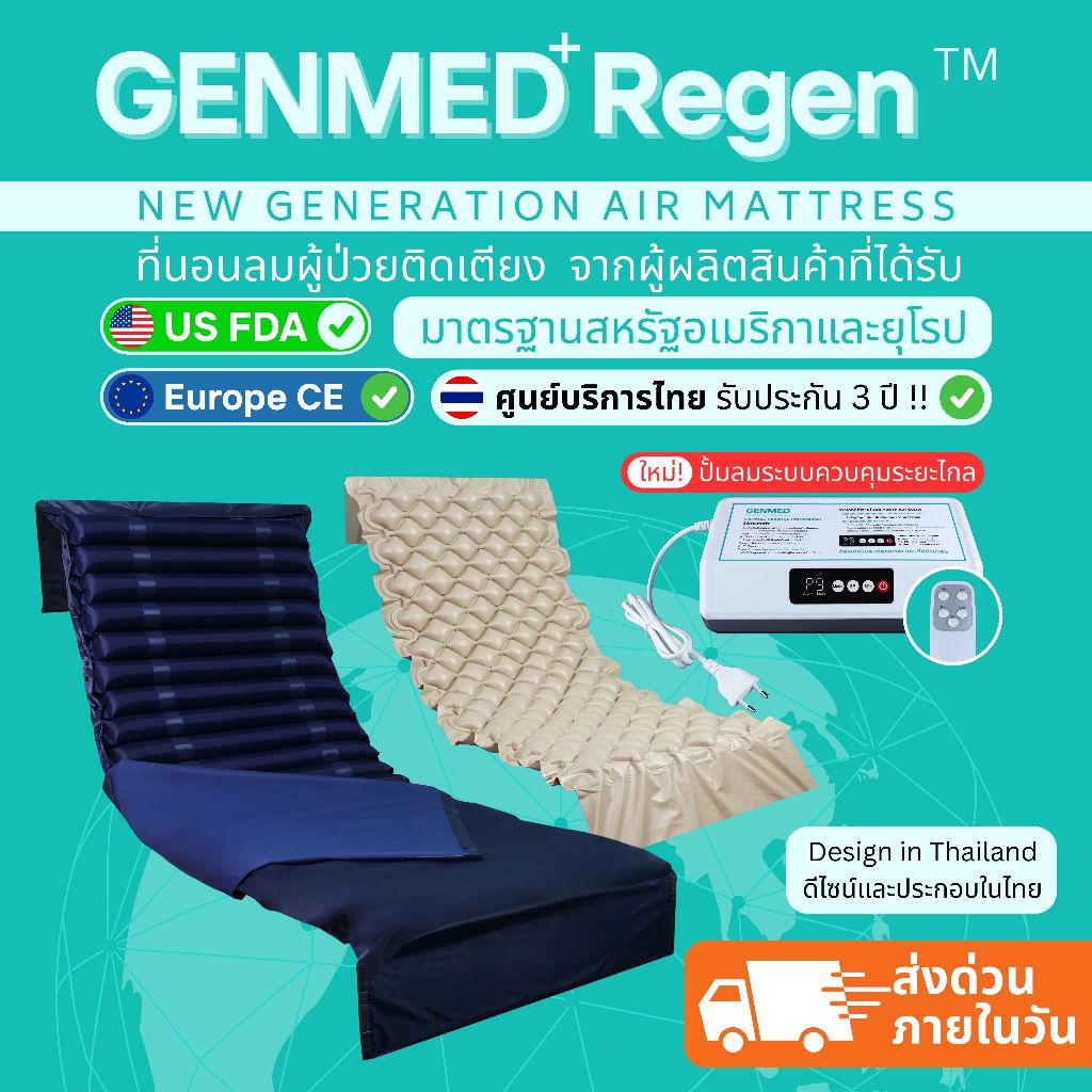 (❤️ประกันไทย) GENMED Regen ที่นอนลมป้องกันแผลกดทับสำหรับผู้ป่วยติดเตียงมาตรฐาน USFDA, CE