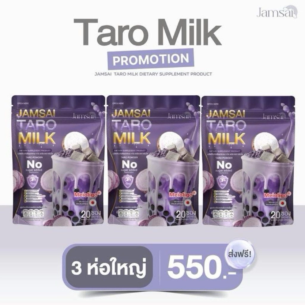 นมเผือกแจ่มใส 3ห่อ 60ซอง taro milk jamsai พาร์ทเนอร์บริษัท ตัวฮิตพส.จีน ชานม