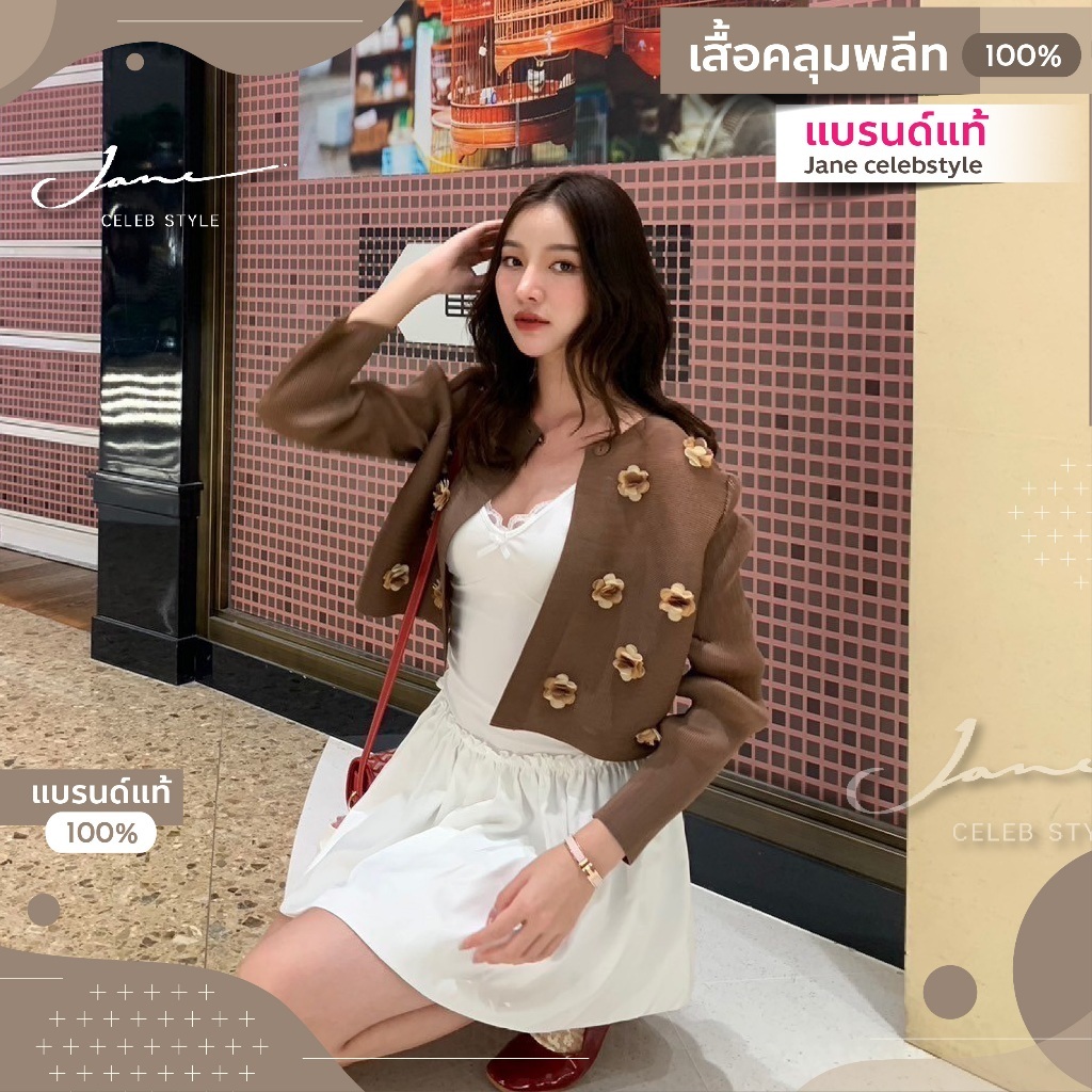 เสื้อคลุมพลีทสีโกโก้ รุ่นดอกชาแนล (Jane celebstyle)