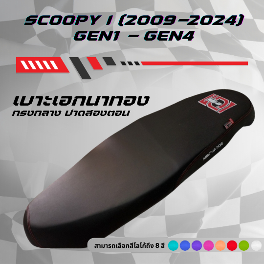 เบาะปาดเอกนาทอง Scoopy i GEN 1-4 ปี 2009-2025 สกูปปี้ มีโลโก้และด้ายให้เลือกถึง 8 สี