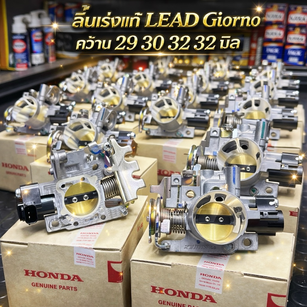 ลิ้นเร่ง LEAD125 4V Giorno125 แท้เบิกใหม่ทำใบ 29 / 30 / 32 / 33 / 34 พร้อมแมพเซ็นเซอร์แท้