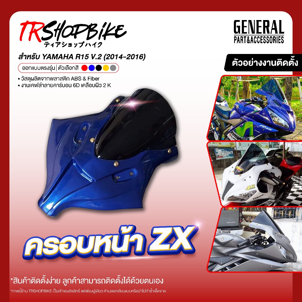 [Pre-Order 7-10 วัน] | ครอบหน้าทรง ZX-10R  R15 2014-2016 พร้อมชิวดำสโมค ระบบสีและเคลือบผิว 2K ผลิตจากวัสดุพลาสติก ABS