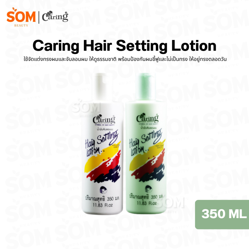น้ำมันจับลอนผม แคริ่ง แฮร์ เซ็ทติ้ง โลชั่น Caring Hair Setting Lotion 350 ml.