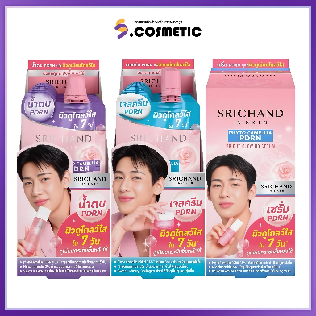 [ยกกล่อง*6] SRICHAND ศรีจันทร์ PDRN พีดีอาร์เอ็น ไบร์ท โกลว์อิ้ง มี 3 สูตร