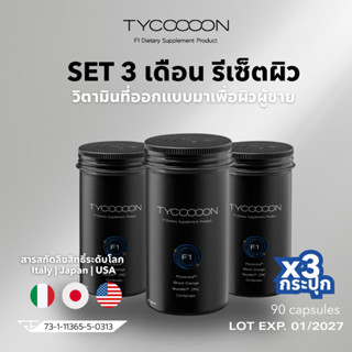 Tycoooon 3 กระปุก วิตามินกู้หน้าโทรม สำหรับผิวผู้ชาย (90 Cap…