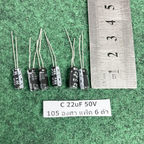Capacitor 105 องศา 22uF 50V , 2.2uF 50V , 3.3uF 50V , 4.7uF 50V , 100uF 50V , 330uF 50Vเขียว , 470uF
