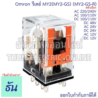 Omron Relay MY2(MY2-GS) (MY2-GS-R) ตัวเลือก 12V, 24V, 48V, 110V, 220V, AC/DC รีเลย์ ธันไฟฟ้า ThunElectric
