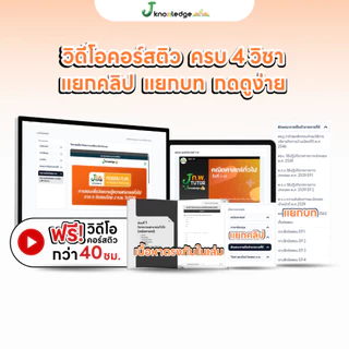 (ส่งฟรีไม่ง้อโค้ด) คอร์สติว ก.พ. แถม! หนังสือติวสอบ ก.พ.พร้อมติวและเฉลยข้อสอบจริง ก.พ. (ภาค ก) 69