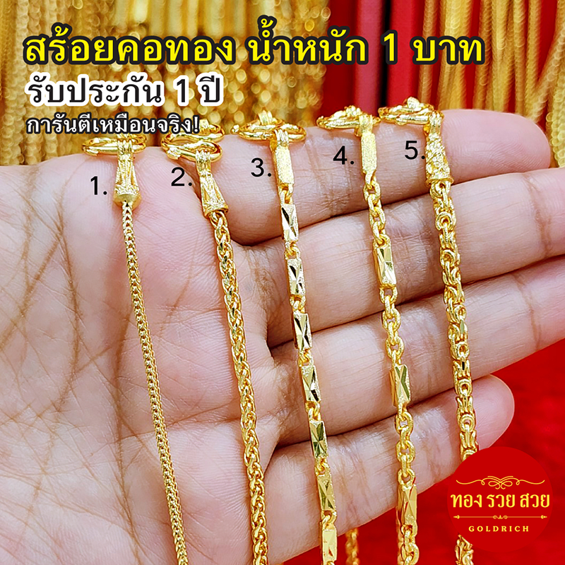 สร้อยคอทอง น้ำหนัก 1 บาท ความยาว 24 นิ้ว ลายเบนซ์, หางกระรอก, ปล้องอ้อยเหลี่ยม, โซ่คั่นปล้องอ้อยเหลี่ยม, มีนา ทองชุบ