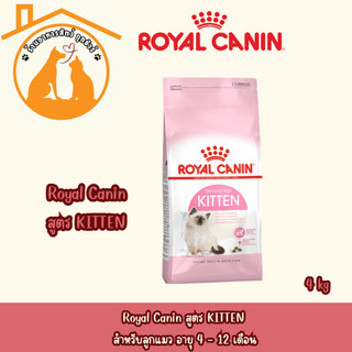 Royal Canin KITTEN 4kg อาหารเม็ด สำหรับลูกแมว อายุ 4 - 12 เดือน