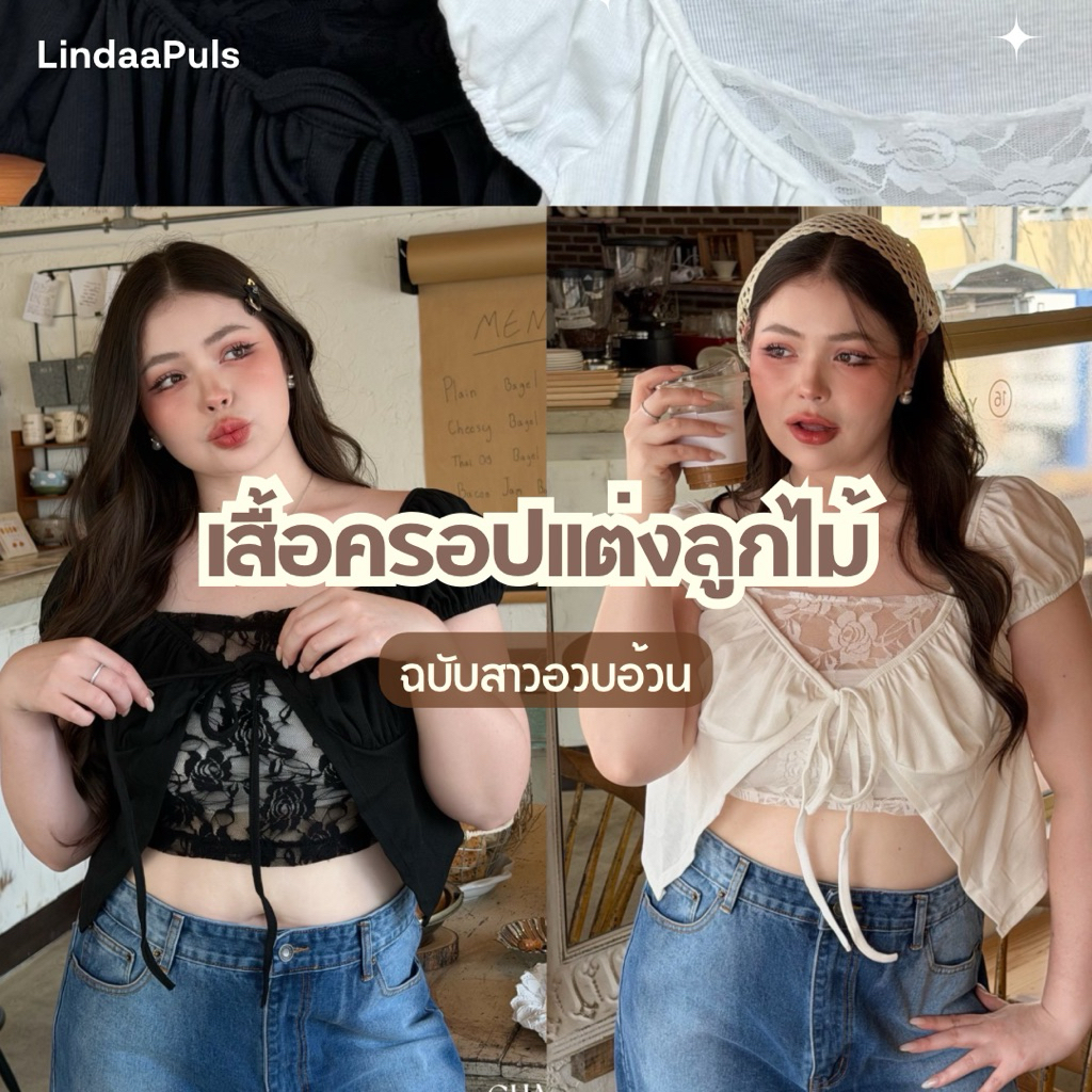 LindaaPlus-- เสื้อครอปแต่งลูกไม้สาวอวบอ้วน 🧸✨ ไซส์ใหญ่ ดีเทลมีซับในผ้าลูกไม้กุหลาบพร้อมเชือกผูกโบว์