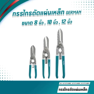 ALPSMT กรรไกรตัดแผ่นเหล็ก ตัดแผ่นโลหะ GERMAN ขนาด 8 / 10 / 12 นิ้ว (Aviation Snips)