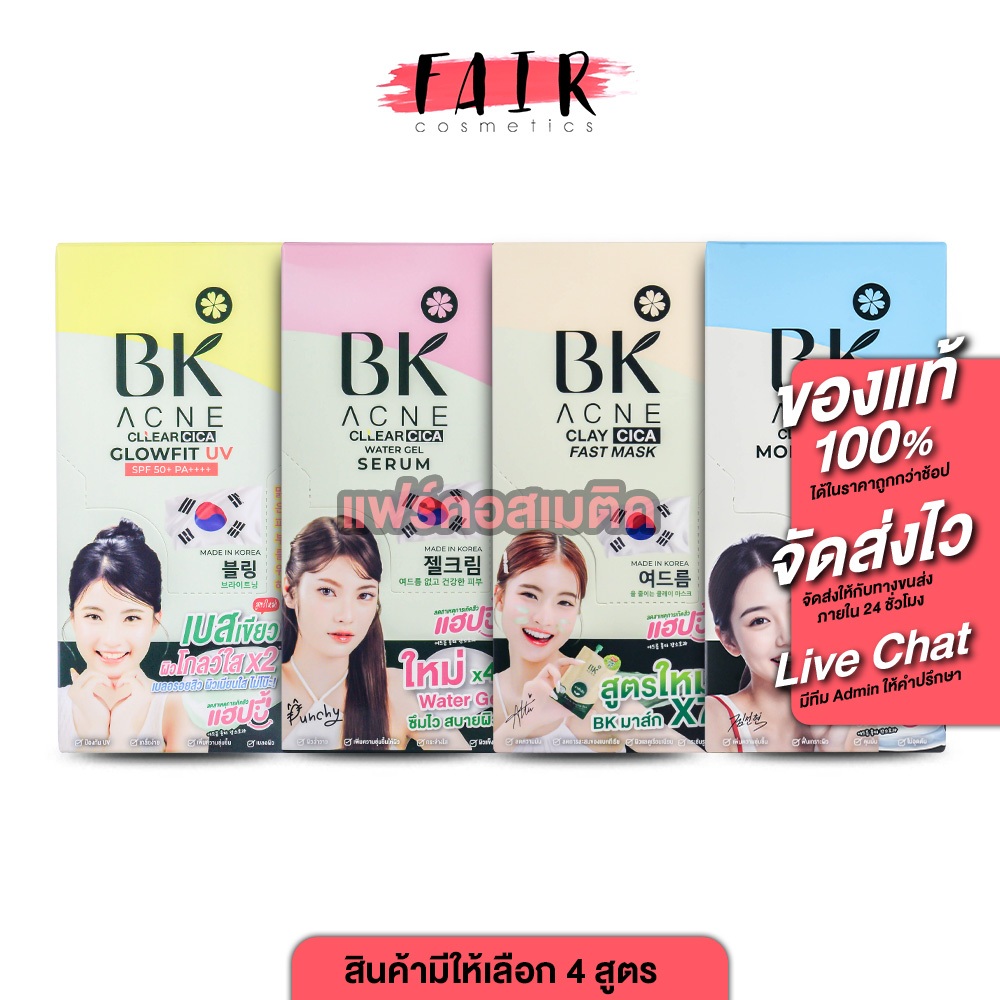 BK Acne Clay Cica Fast Mask/Water Gel Serum/Glowfit UV/Moist Water Bomb บีเค แอคเน่ เคลย์ ซิก้า [1กล่อง] บีเค เซรั่มบีเค
