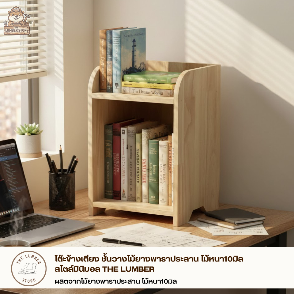 โต๊ะข้างเตียง ชั้นวางไม้ยางพาราประสาน ไม้หนา10มิล สไตล์มินิมอล THE LUMBER