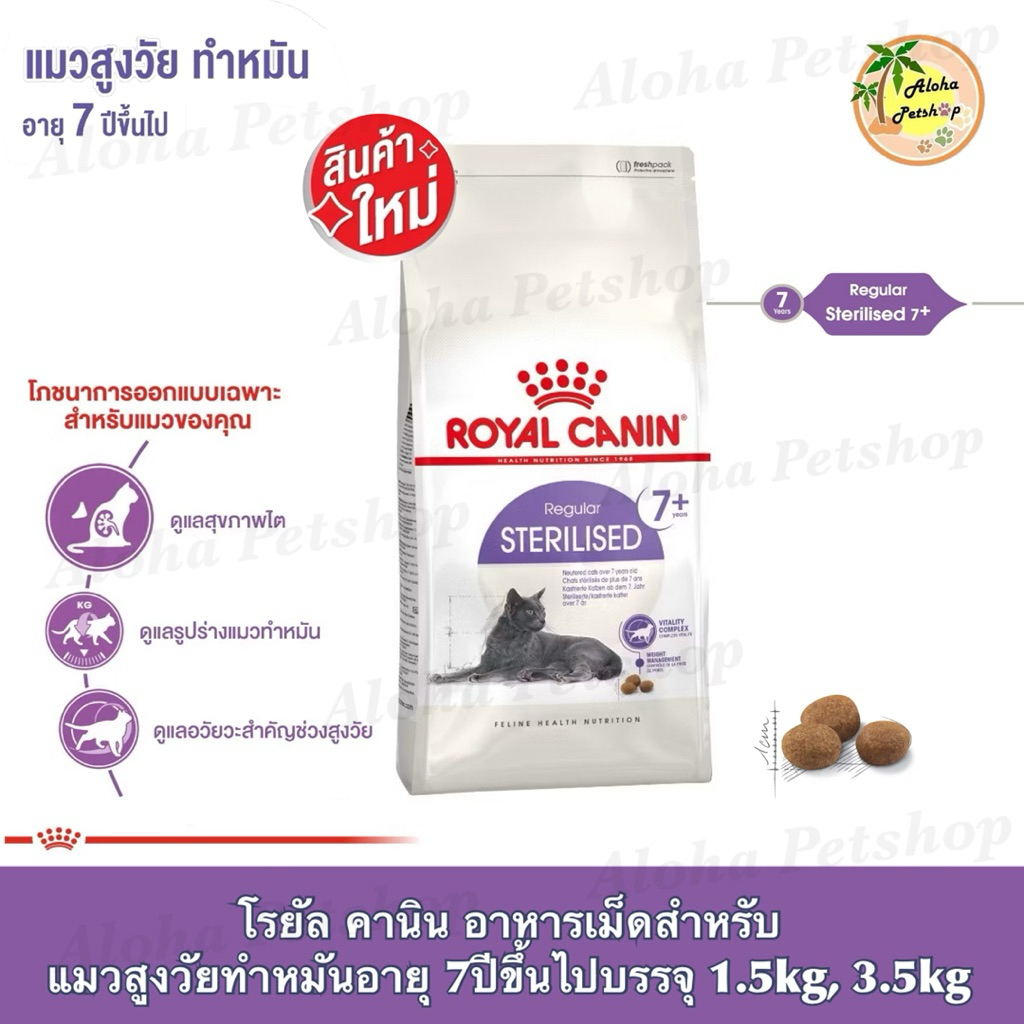 Royal Canin Sterilized 7+ Senior Cat ❤️🐱โรยัล คานิน แมวสูงวัยทำหมัน 7ปีขึ้นไปบรรจุ 1.5kg, 3.5kg