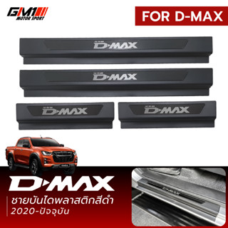 กันรอยชายบันไดพลาสติกสีดำ /เคฟล่า ISUZU D-Max ปี2020-2027 is…