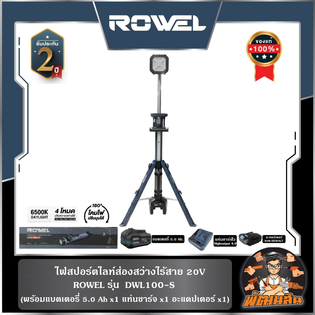 🔷ROWEL🔷ไฟสปอร์ตไลท์ส่องสว่างไร้สาย 20V ROWEL DWL100-B/S (แบต 5.0Ahx1 ก้อน)