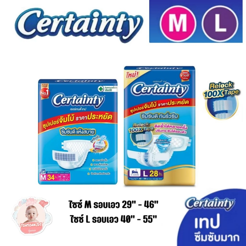 เซอร์เทนตี้เทป ผ้าอ้อมซึมซับ ผู้ใหญ่ แบบเทป  M34ชิ้น,L30ชิ้น, L28ชิ้น ห่อจัมโบ้ certainty tape