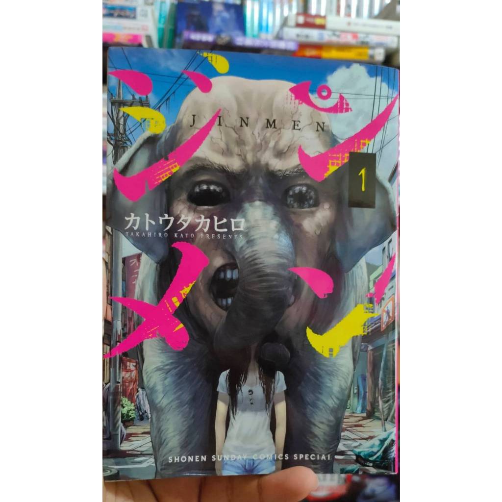 อมนุษย์ อำมหิต JINMEN เล่มที่ 1 หนังสือการ์ตูน มังงะ มือหนึ่ง LC 03/69