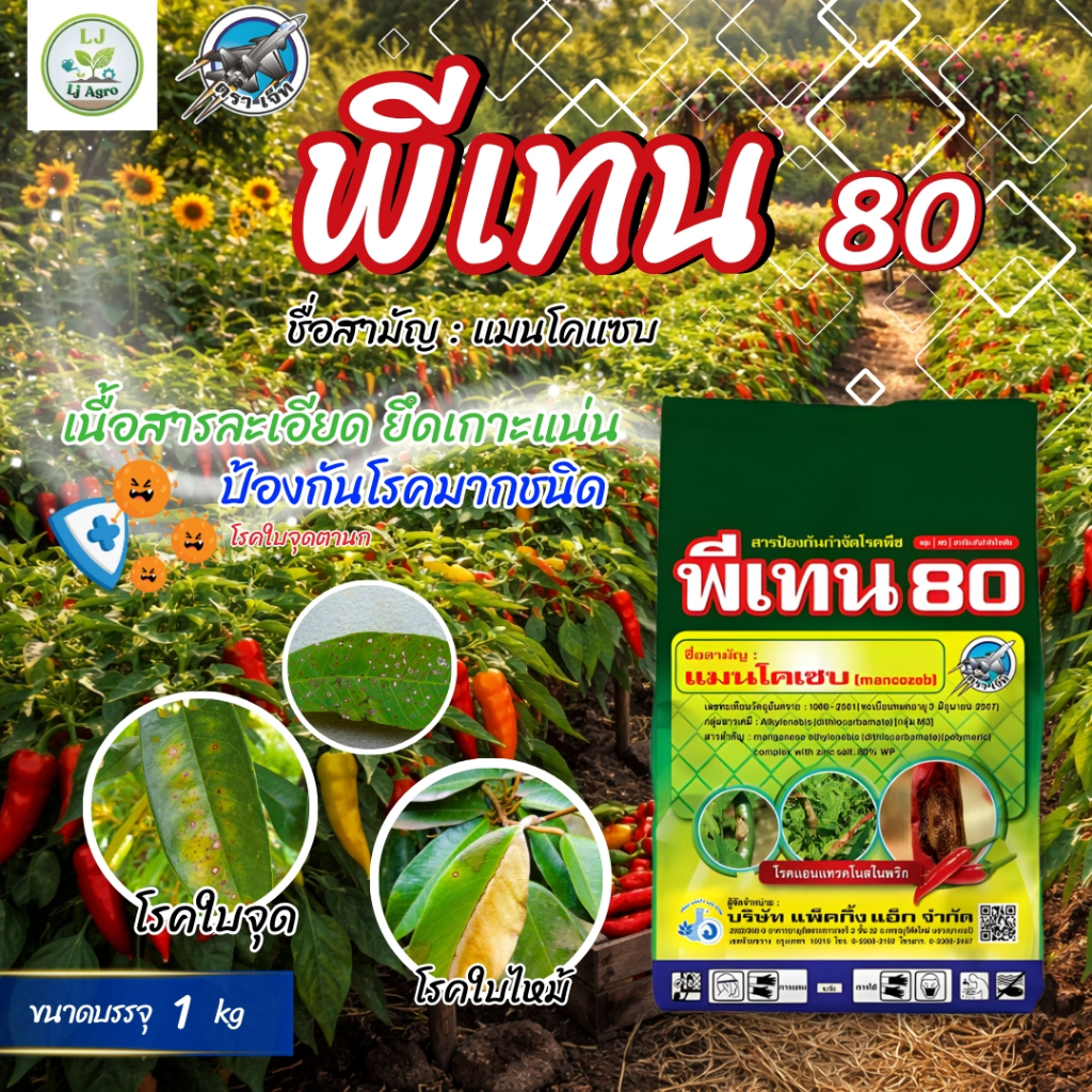 พีเทน80 ขนาด 1 กิโลกรัม  แมนโคเซฟ 80% เนื้อดีละลายง่าย สูตรเย็น ละลายง่าย #แอลเจอะโกร